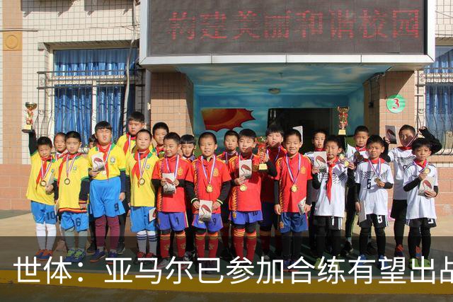 世体：亚马尔已参加合练有望出战佛得角，但西班牙绝不会让他冒险