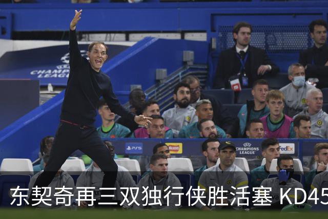 东契奇再三双独行侠胜活塞 KD45分太阳负绿军