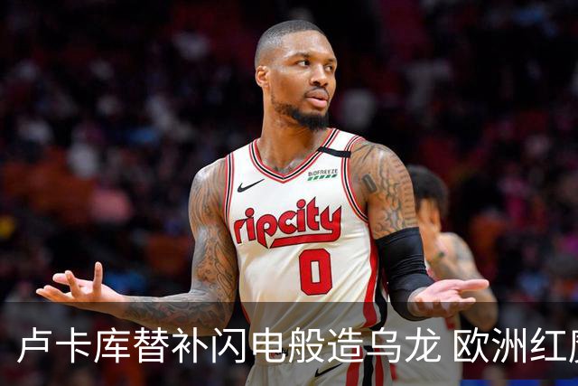 卢卡库替补闪电般造乌龙 欧洲红魔美加墨首秀以和为贵