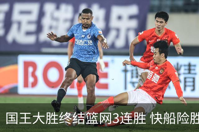 国王大胜终结篮网3连胜 快船险胜开拓者4连胜