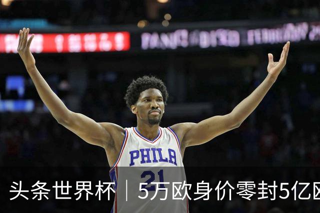头条世界杯｜5万欧身价零封5亿欧豪门，他让西班牙绝望
