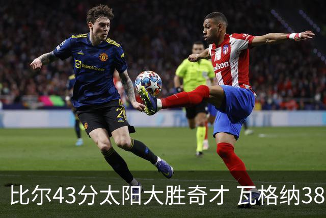 比尔43分太阳大胜奇才 瓦格纳38分魔术克活塞