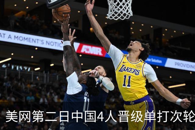 美网第二日中国4人晋级单打次轮 张之臻因伤退赛