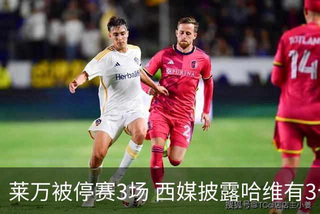莱万被停赛3场 西媒披露哈维有3个替代方案