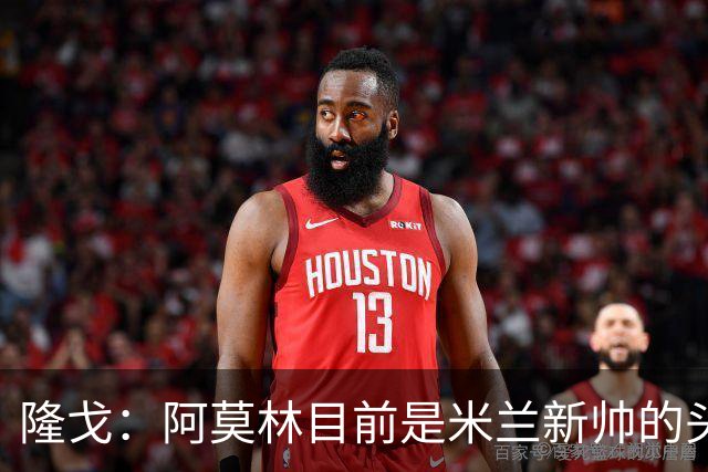 隆戈：阿莫林目前是米兰新帅的头号人选，他几乎甩开了所有竞争者