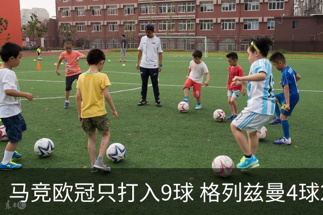 马竞欧冠只打入9球 格列兹曼4球2助参与6球